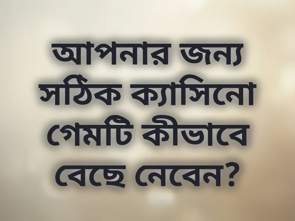 সঠিক গেম নির্বাচন