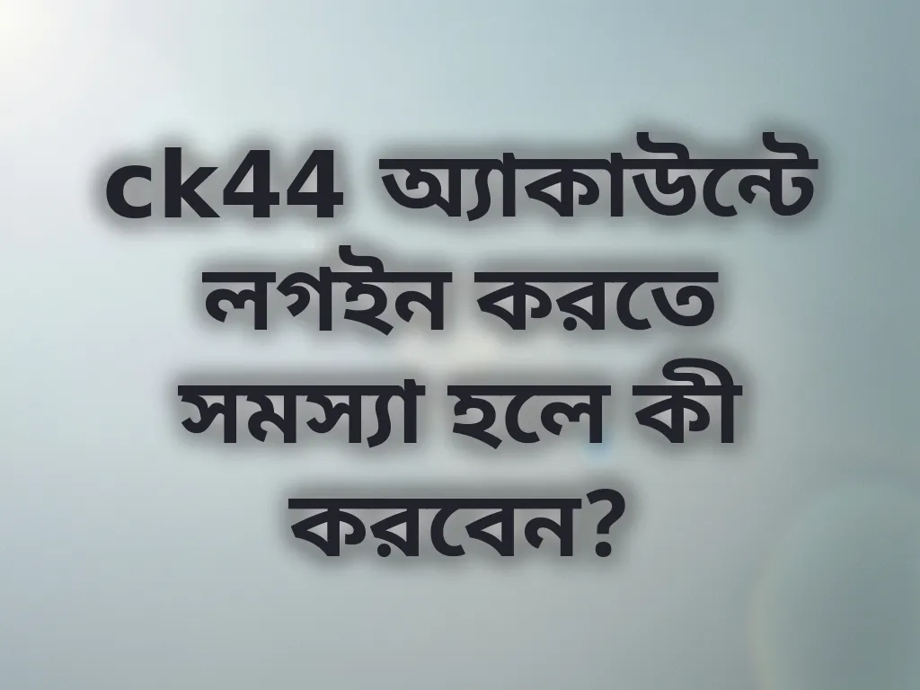 ck44 অ্যাকাউন্ট এক্সেস