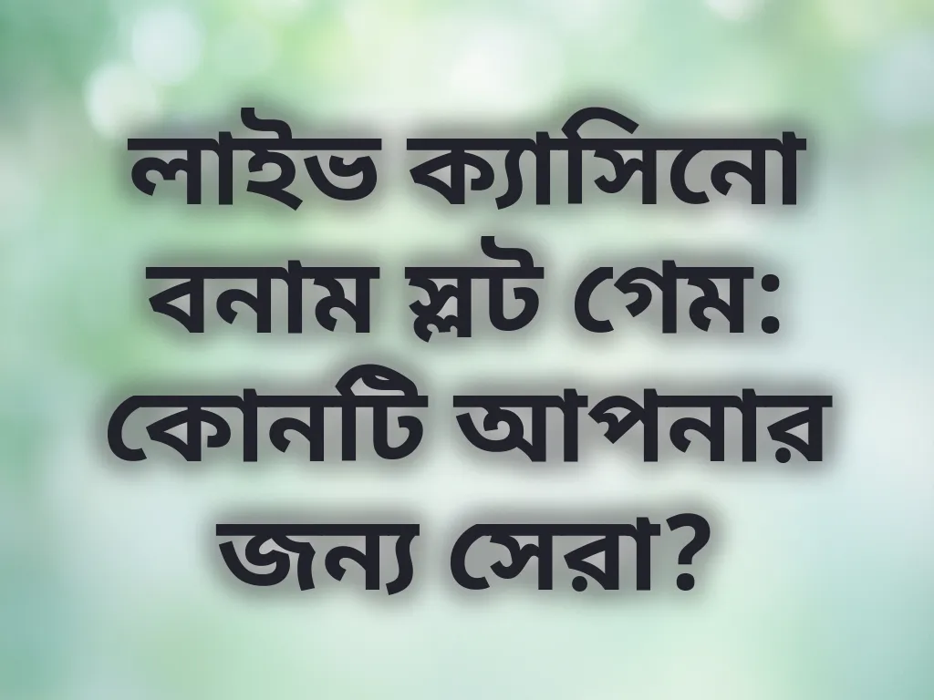 লাইভ ক্যাসিনো বনাম স্লট
