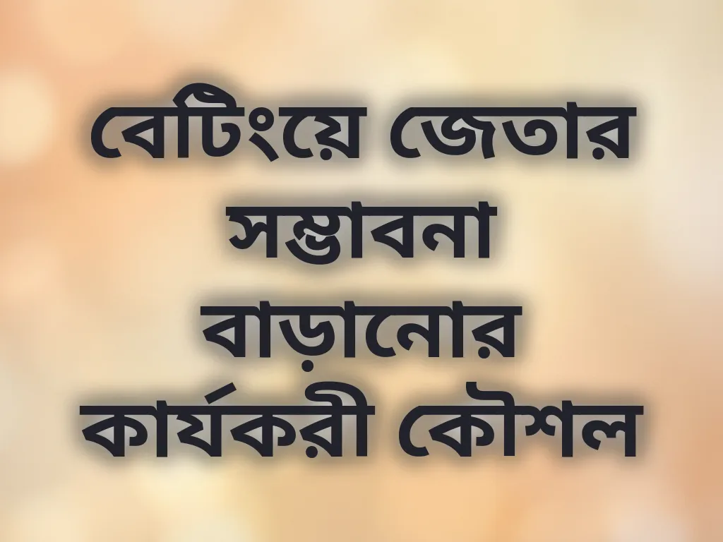 বেটিং স্ট্র্যাটেজি