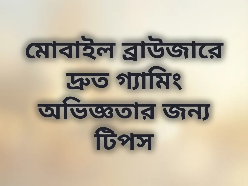 মোবাইল ব্রাউজার টিপস
