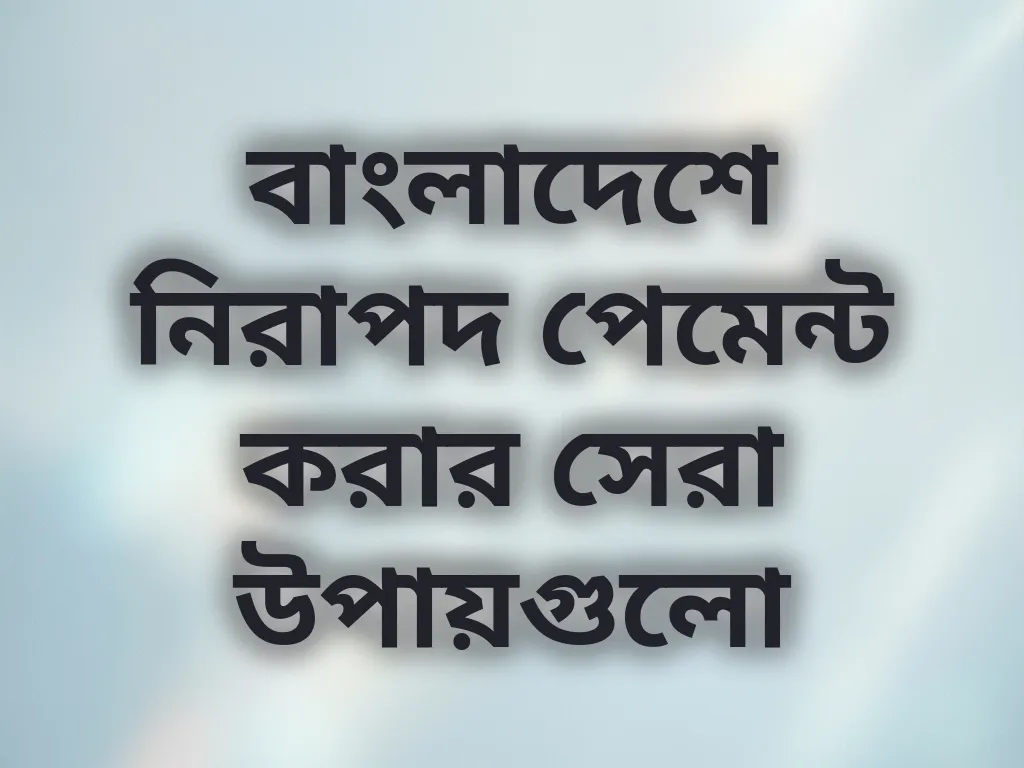 নিরাপদ পেমেন্ট পদ্ধতি