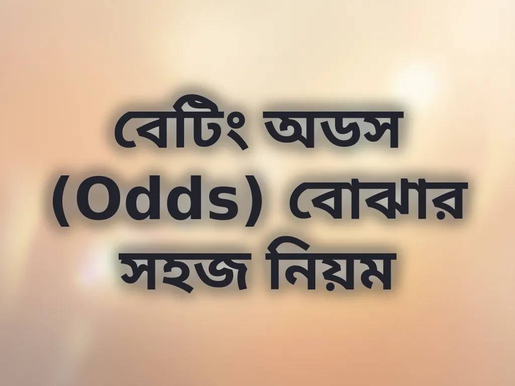 বেটিং অডস